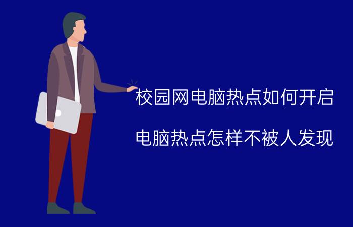 校园网电脑热点如何开启 电脑热点怎样不被人发现？